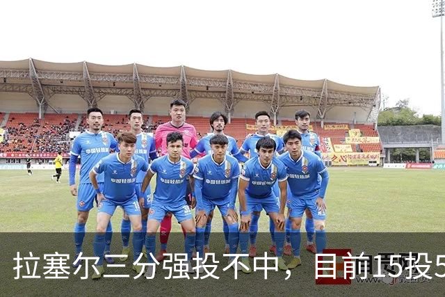 拉塞尔三分强投不中，目前15投5中得到15分